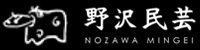 野沢民芸 N O Z A W A M I N G E I