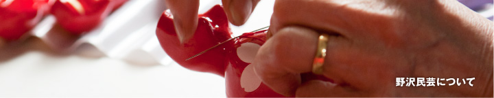 野沢民芸について