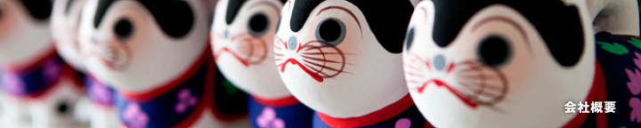 会社概要